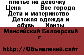 платье на девочку  › Цена ­ 450 - Все города Дети и материнство » Детская одежда и обувь   . Ханты-Мансийский,Белоярский г.